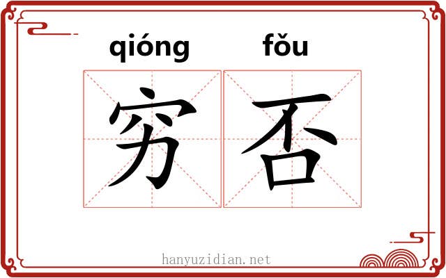 穷否