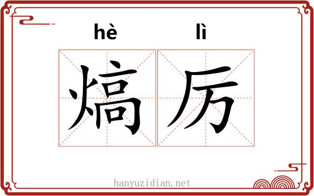 熇厉