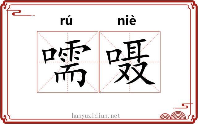 嚅嗫
