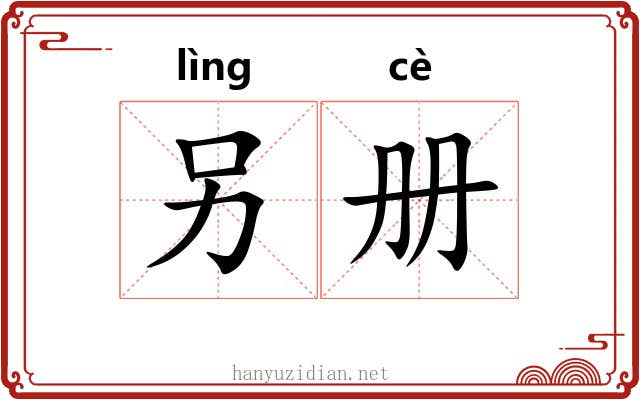 另册 另册