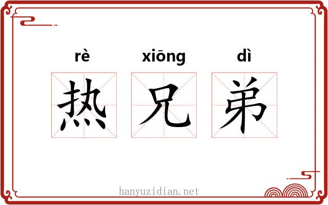热兄弟