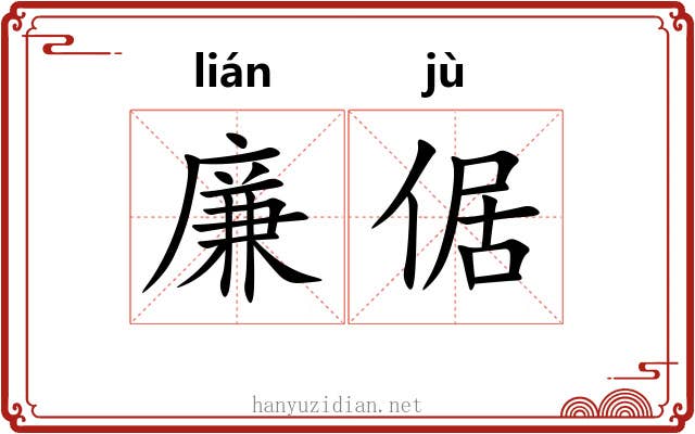 廉倨