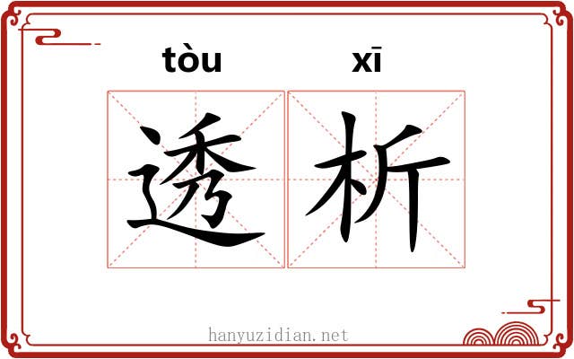 透析