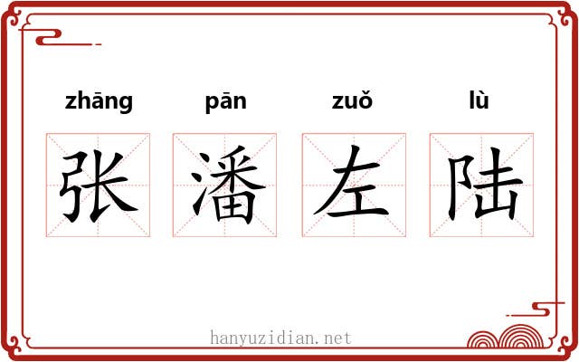 张潘左陆 张潘左陆