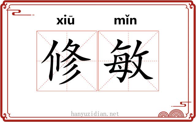 修敏 修敏