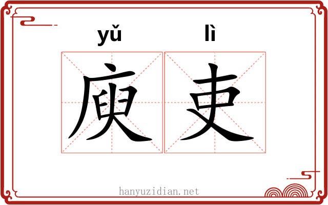 庾吏