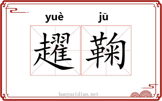 趯鞠