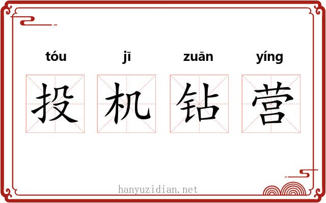 投机钻营 投机钻营