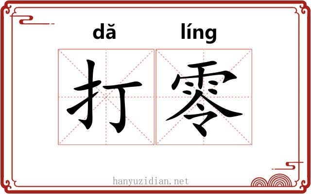 打零