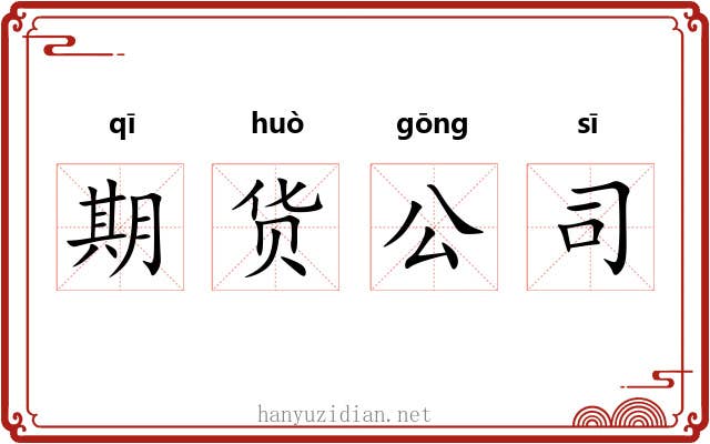 期货公司 期货公司