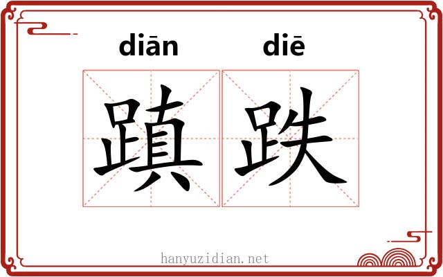 蹎跌