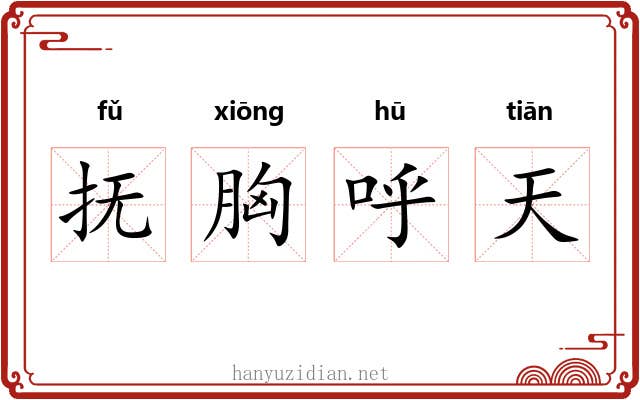 抚胸呼天