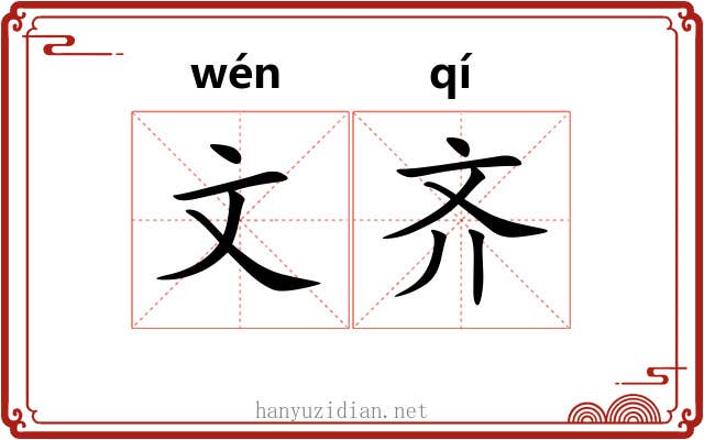 文齐
