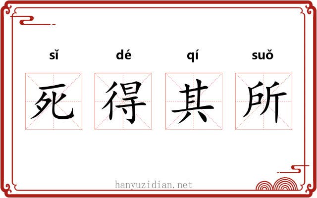 死得其所 死得其所