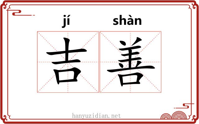 吉善 吉善