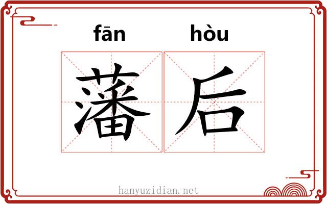 藩后