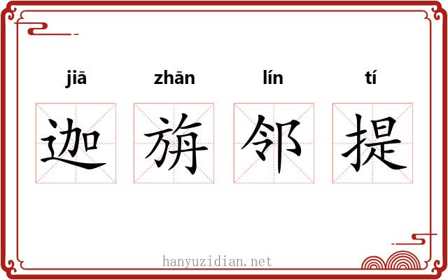 迦旃邻提 迦旃邻提