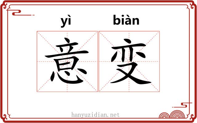 意变