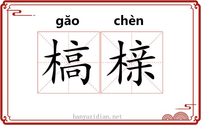 槁榇