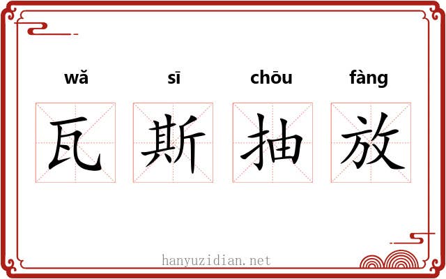 瓦斯抽放 瓦斯抽放