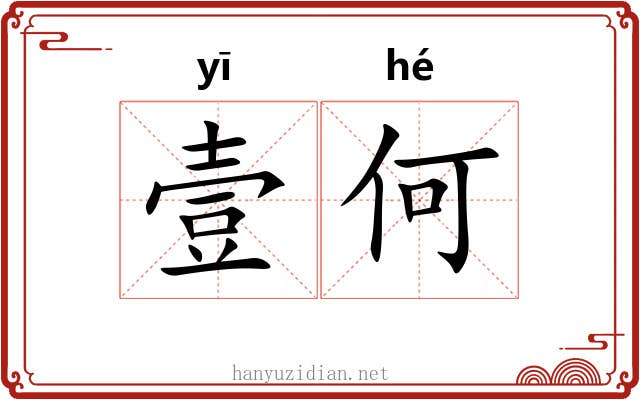 壹何