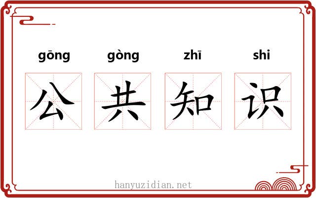 公共知识 公共知识