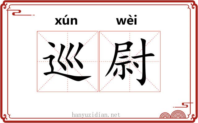 巡尉