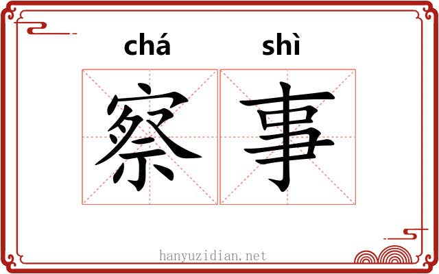 察事 察事