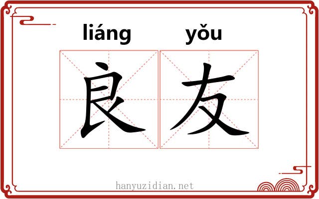 良友