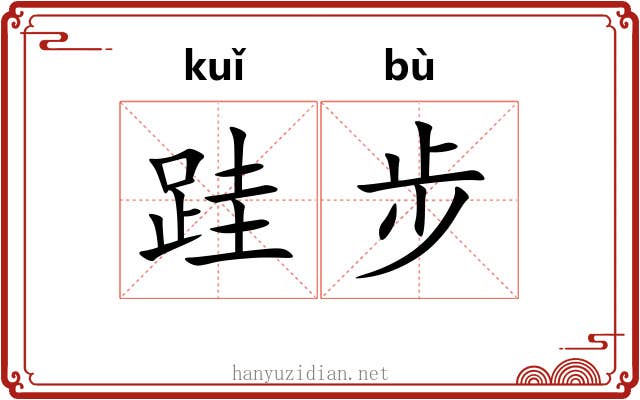跬步