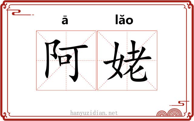 阿姥