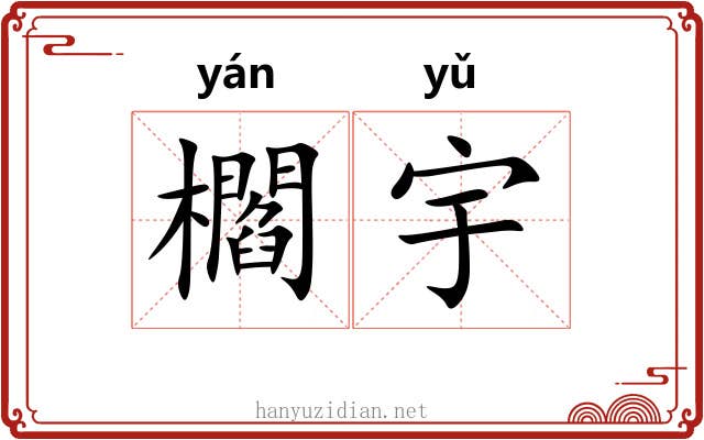 櫩宇