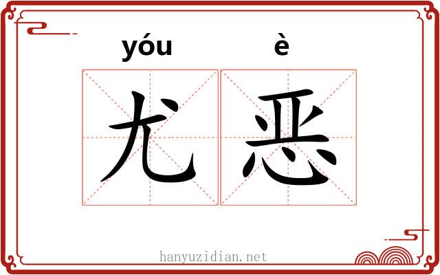 尤恶 尤恶
