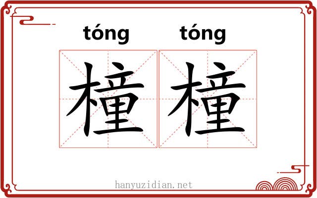 橦橦