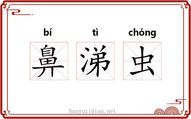 鼻涕虫