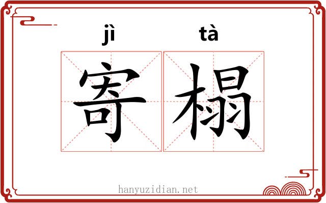 寄榻