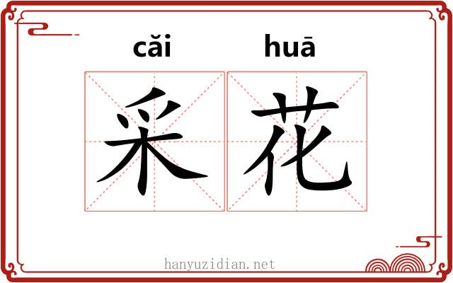采花 采花