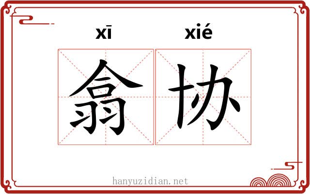翕协