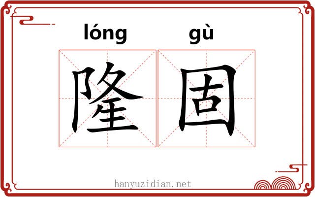隆固