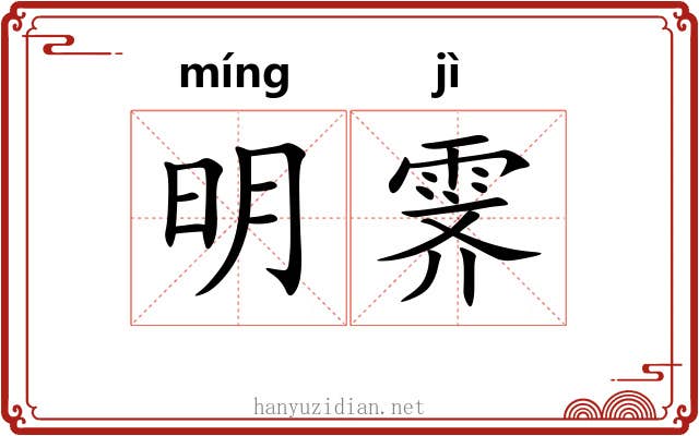 明霁