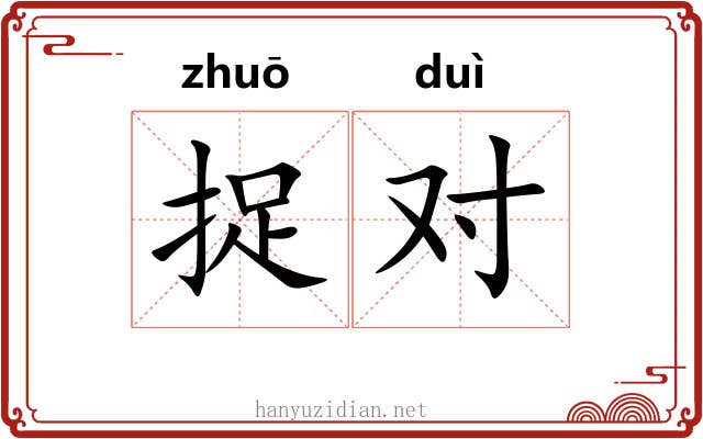 捉对 捉对