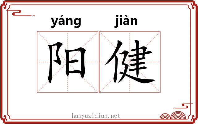 阳健 阳健