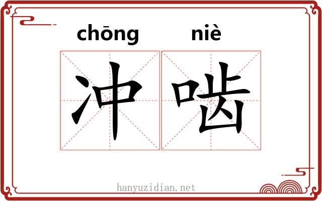冲啮 冲啮