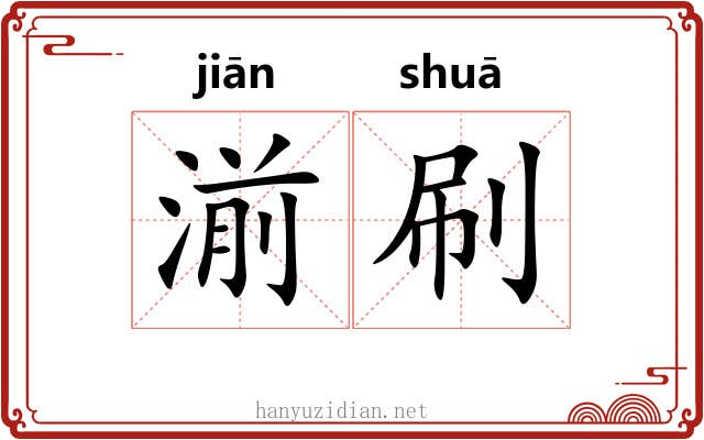湔刷