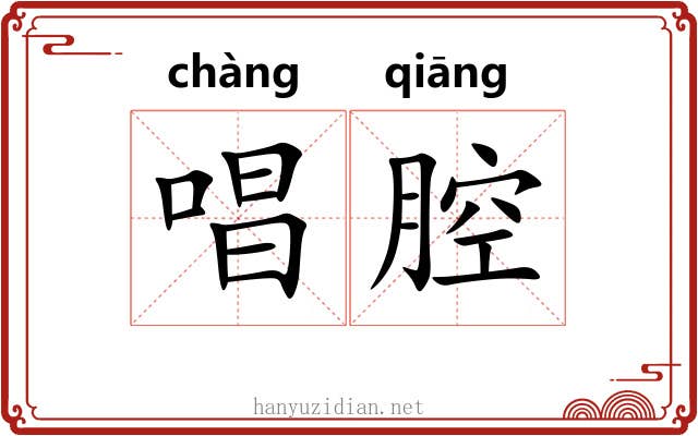 唱腔