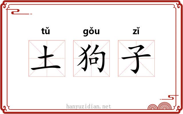 土狗子 土狗子