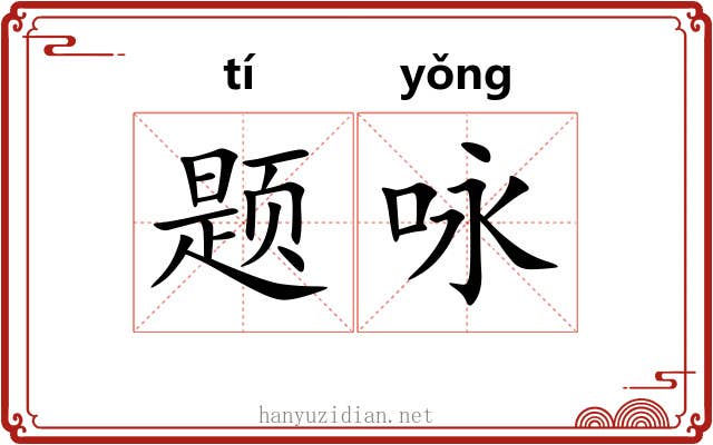 题咏