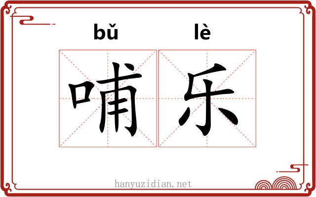 哺乐 哺乐