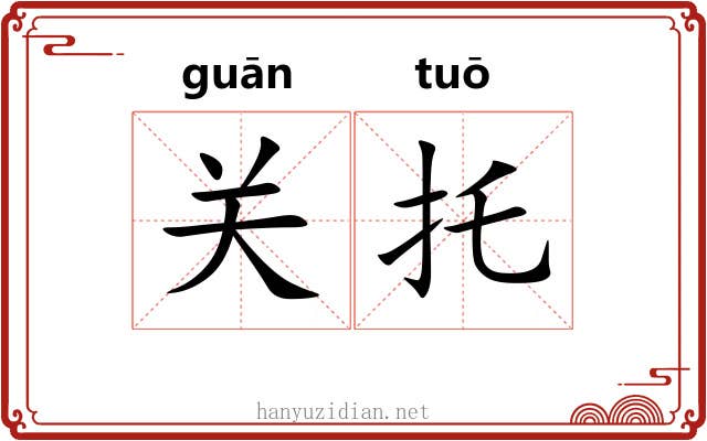 关托 关托