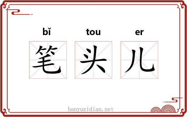 笔头儿